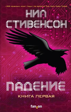 Падение, или Додж в Аду. Книга первая - Стивенсон Нил Таун - Читать 📖 Читать онлайн 👀 Читаемые книги читать онлайн бесплатно 🔥 booksread-online.com