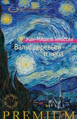Вальс деревьев и неба - Генассия Жан-Мишель - Читать 📖 Читать онлайн 👀 Читаемые книги читать онлайн бесплатно 🔥 booksread-online.com