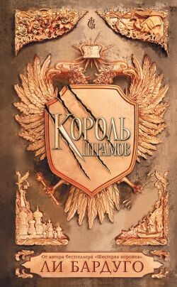 Король шрамов - Бардуго Ли - Читать 📖 Читать онлайн 👀 Читаемые книги читать онлайн бесплатно 🔥 booksread-online.com