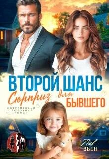 Второй шанс. Сюрприз для бывшего (СИ) - Вьен Лив - Читать 📖 Читать онлайн 👀 Читаемые книги читать онлайн бесплатно 🔥 booksread-online.com