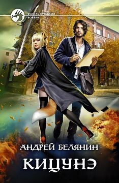 Кицунэ - Белянин Андрей Олегович - Читать 📖 Читать онлайн 👀 Читаемые книги читать онлайн бесплатно 🔥 booksread-online.com