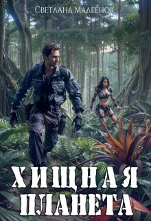 Хищная планета (СИ) - Малеенок Светлана - Читать 📖 Читать онлайн 👀 Читаемые книги читать онлайн бесплатно 🔥 booksread-online.com
