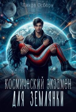Космический экзамен для землянки (СИ) - Осборн Линда - Читать 📖 Читать онлайн 👀 Читаемые книги читать онлайн бесплатно 🔥 booksread-online.com