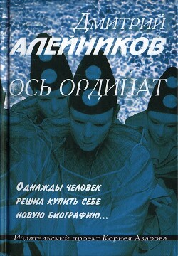 Ось ординат - Алейников Дмитрий Александрович - Читать 📖 Читать онлайн 👀 Читаемые книги читать онлайн бесплатно 🔥 booksread-online.com