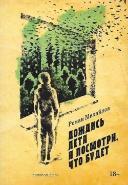 Дождись лета и посмотри, что будет - Михайлов Роман Валерьевич - Читать 📖 Читать онлайн 👀 Читаемые книги читать онлайн бесплатно 🔥 booksread-online.com