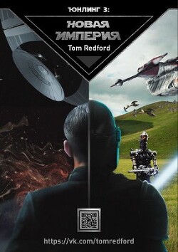 Юнлинг 3: Новая Империя (СИ) - "Tom Redford" - Читать 📖 Читать онлайн 👀 Читаемые книги читать онлайн бесплатно 🔥 booksread-online.com