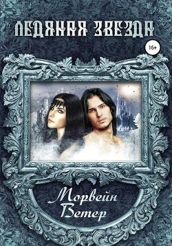 Ледяная звезда (СИ) - Ветер Морвейн "Lady Morvein" - Читать 📖 Читать онлайн 👀 Читаемые книги читать онлайн бесплатно 🔥 booksread-online.com