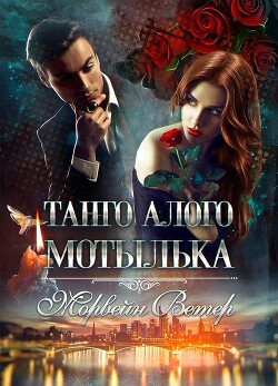 Танго алого мотылька. Трилогия (СИ) - Ветер Морвейн "Lady Morvein" - Читать 📖 Читать онлайн 👀 Читаемые книги читать онлайн бесплатно 🔥 booksread-online.com