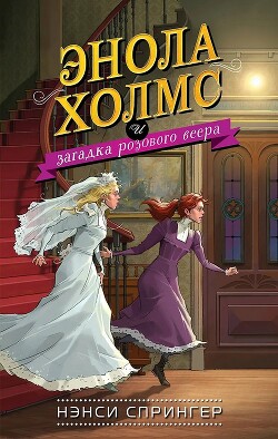 Энола Холмс и загадка розового веера - Спрингер Нэнси - Читать 📖 Читать онлайн 👀 Читаемые книги читать онлайн бесплатно 🔥 booksread-online.com