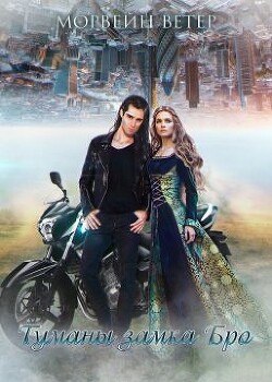Туманы Замка Бро. Трилогия (СИ) - Ветер Морвейн "Lady Morvein" - Читать 📖 Читать онлайн 👀 Читаемые книги читать онлайн бесплатно 🔥 booksread-online.com