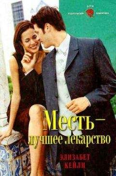 Элизабет Кейли - Месть — лучшее лекарство - Читать 📖 Читать онлайн 👀 Читаемые книги читать онлайн бесплатно 🔥 booksread-online.com