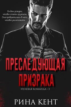 Преследующая Призрака (ЛП) - Кент Рина - Читать 📖 Читать онлайн 👀 Читаемые книги читать онлайн бесплатно 🔥 booksread-online.com