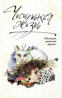 Чистенькая жизнь (сборник) - Полянская Ирина Николаевна - Читать 📖 Читать онлайн 👀 Читаемые книги читать онлайн бесплатно 🔥 booksread-online.com