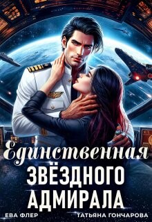 Единственная звездного адмирала (СИ) - Гончарова Татьяна Викторовна - Читать 📖 Читать онлайн 👀 Читаемые книги читать онлайн бесплатно 🔥 booksread-online.com