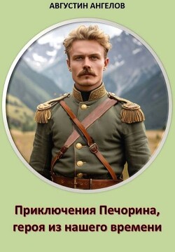 Приключения Печорина, героя из нашего времени (СИ) - Ангелов Августин - Читать 📖 Читать онлайн 👀 Читаемые книги читать онлайн бесплатно 🔥 booksread-online.com