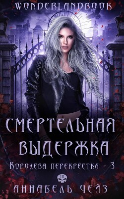 Смертельная выдержка (ЛП) - Чейз Аннабель - Читать 📖 Читать онлайн 👀 Читаемые книги читать онлайн бесплатно 🔥 booksread-online.com