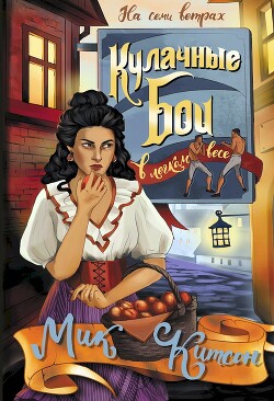 Кулачные бои в легком весе - Китсон Мик - Читать 📖 Читать онлайн 👀 Читаемые книги читать онлайн бесплатно 🔥 booksread-online.com