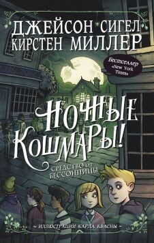 Ночные кошмары&#33; Средство от бессонницы - Сигел Джейсон - Читать 📖 Читать онлайн 👀 Читаемые книги читать онлайн бесплатно 🔥 booksread-online.com