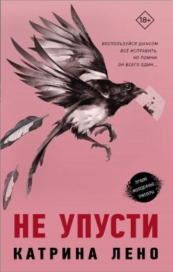 Не упусти - Лено Катрина - Читать 📖 Читать онлайн 👀 Читаемые книги читать онлайн бесплатно 🔥 booksread-online.com