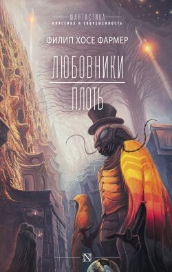 Любовники. Плоть - Фармер Филип Хосе - Читать 📖 Читать онлайн 👀 Читаемые книги читать онлайн бесплатно 🔥 booksread-online.com