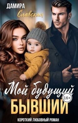 Мой будущий бывший (СИ) - Славская Дамира - Читать | Читать онлайн | Читаемые книги читать онлайн бесплатно | booksread-online.com