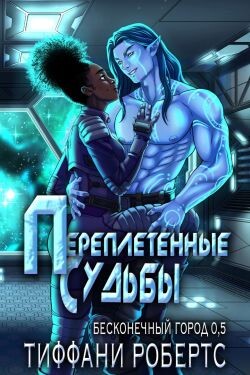 Переплетенные судьбы (ЛП) - Робертс Тиффани - Читать 📖 Читать онлайн 👀 Читаемые книги читать онлайн бесплатно 🔥 booksread-online.com