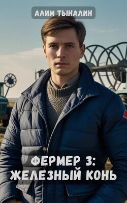 Железный конь (СИ) - Тыналин Алим - Читать | Читать онлайн | Читаемые книги читать онлайн бесплатно | booksread-online.com