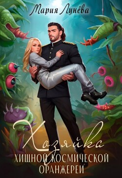 Хозяйка хищной космической оранжереи (СИ) - Лунёва Мария - Читать 📖 Читать онлайн 👀 Читаемые книги читать онлайн бесплатно 🔥 booksread-online.com