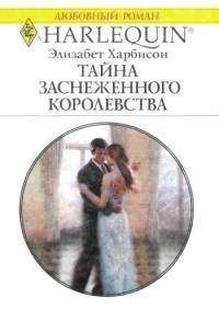 Элизабет Харбисон - Тайна заснеженного королевства - Читать | Читать онлайн | Читаемые книги читать онлайн бесплатно | booksread-online.com