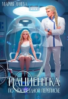 Пациентка по межзвездной переписке (СИ) - Лунёва Мария - Читать 📖 Читать онлайн 👀 Читаемые книги читать онлайн бесплатно 🔥 booksread-online.com
