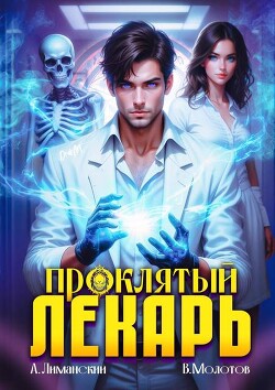 Проклятый Лекарь (СИ) - Молотов Виктор - Читать | Читать онлайн | Читаемые книги читать онлайн бесплатно | booksread-online.com