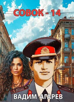 Совок 14 (СИ) - Агарев Вадим - Читать | Читать онлайн | Читаемые книги читать онлайн бесплатно | booksread-online.com