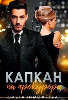 Капкан на прокурора (СИ) - Тимофеева Ольга Вячеславовна - Читать | Читать онлайн | Читаемые книги читать онлайн бесплатно | booksread-online.com