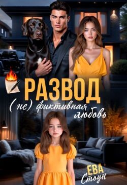 Развод. (не)фиктивная любовь (СИ) - Стоун Ева - Читать | Читать онлайн | Читаемые книги читать онлайн бесплатно | booksread-online.com