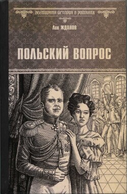 Польский вопрос - Жданов Лев Григорьевич - Читать 📖 Читать онлайн 👀 Читаемые книги читать онлайн бесплатно 🔥 booksread-online.com
