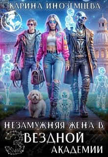 Незамужняя жена в Звездной Академии (СИ) - Иноземцева Карина - Читать 📖 Читать онлайн 👀 Читаемые книги читать онлайн бесплатно 🔥 booksread-online.com