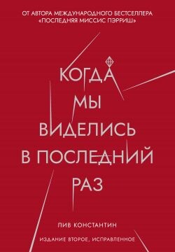 Когда мы виделись в последний раз - Константин Лив - Читать | Читать онлайн | Читаемые книги читать онлайн бесплатно | booksread-online.com