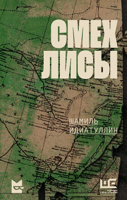 Смех лисы - Идиатуллин Шамиль - Читать | Читать онлайн | Читаемые книги читать онлайн бесплатно | booksread-online.com