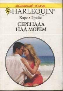 Кэрол Грейс - Серенада над морем - Читать 📖 Читать онлайн 👀 Читаемые книги читать онлайн бесплатно 🔥 booksread-online.com