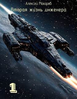 Вторая жизнь инженера. Книга 1 (СИ) - Макаров Алексей - Читать | Читать онлайн | Читаемые книги читать онлайн бесплатно | booksread-online.com