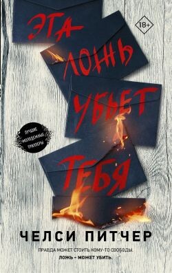 Эта ложь убьет тебя - Питчер Челси - Читать | Читать онлайн | Читаемые книги читать онлайн бесплатно | booksread-online.com