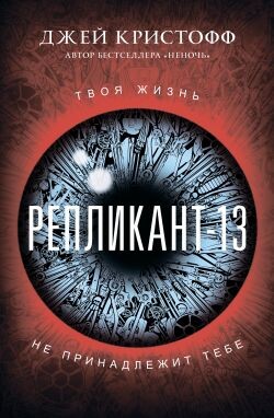 Репликант-13 - Кристофф Джей - Читать | Читать онлайн | Читаемые книги читать онлайн бесплатно | booksread-online.com