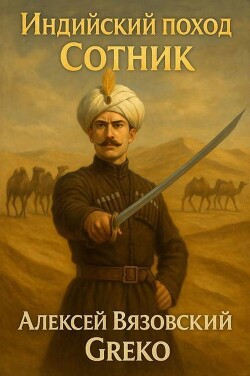 Сотник (СИ) - Вязовский Алексей - Читать | Читать онлайн | Читаемые книги читать онлайн бесплатно | booksread-online.com