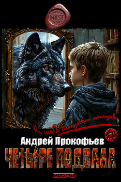 Четыре подвала (СИ) - Прокофьев Андрей Александрович "Прокоп" - Читать | Читать онлайн | Читаемые книги читать онлайн бесплатно | booksread-online.com