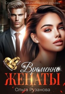 Временно женаты (СИ) - Рузанова Ольга - Читать | Читать онлайн | Читаемые книги читать онлайн бесплатно | booksread-online.com