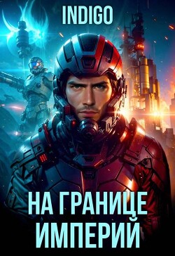 На границе империй. Том 10. Часть 9 - "INDIGO" - Читать | Читать онлайн | Читаемые книги читать онлайн бесплатно | booksread-online.com