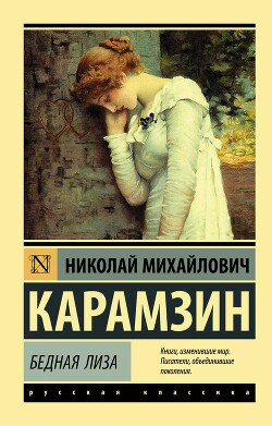 Бедная Лиза (сборник) - Карамзин Николай Михайлович - Читать | Читать онлайн | Читаемые книги читать онлайн бесплатно | booksread-online.com