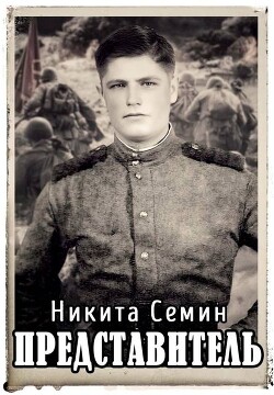 Представитель (СИ) - Семин Никита - Читать | Читать онлайн | Читаемые книги читать онлайн бесплатно | booksread-online.com
