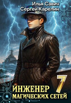 Инженер магических сетей 7 (СИ) - Савич Илья Игоревич - Читать | Читать онлайн | Читаемые книги читать онлайн бесплатно | booksread-online.com