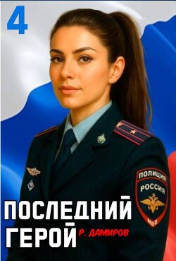 Последний Герой. Том 4 (СИ) - Дамиров Рафаэль - Читать | Читать онлайн | Читаемые книги читать онлайн бесплатно | booksread-online.com